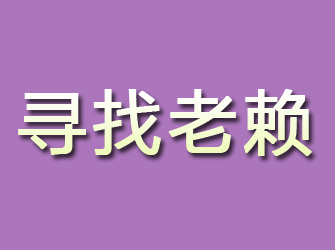 保定寻找老赖